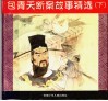 包青天断案故事精选  下 封面