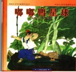 嘟嘟鸭星球 封面