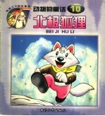 北极狐狸  动物的童话  10 封面
