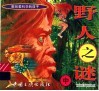 野人之谜  中 封面