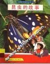 昆虫的故事 封面