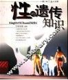 性的遗传知识 封面