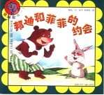 邦迪和菲菲的约会 封面