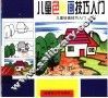 儿童绘画技巧入门  1-3  儿童色彩画技巧入门 封面