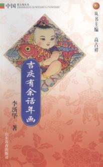 吉庆有余话年画 封面
