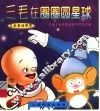 三毛在圈圈圆星球 封面