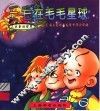 三毛在毛毛星球 封面