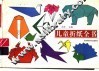 儿童折纸全书 封面