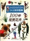 100种观赏花卉 封面