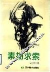 素描求索 封面