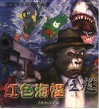 红色海怪之谜 封面