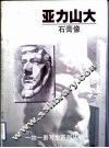 亚力山大  石膏像 封面