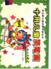 十用儿童简笔画·识字学拼音 封面