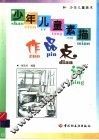 少年儿童素描作品点评 封面