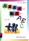 儿童趣味雕塑ABC 封面