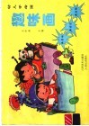 幼儿学绘画  趣味画 封面
