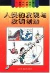 人类的发现与发明创造 封面