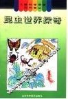 昆虫世界探奇 封面