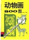 动物画800图 封面