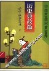 中国古典启蒙画库  历史典故篇：幼学故事琼林  下 封面