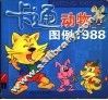 卡通动物图例1988 封面