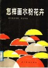 怎样画水粉花卉 封面