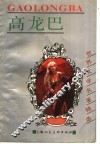 高龙巴 封面