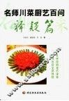 名师川菜厨艺百问  释疑篇 封面