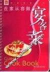 在家从容做宴客菜 封面