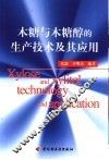 木糖与木糖醇的生产技术及其应用 封面