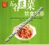 五谷蔬菜饮食宜忌 封面