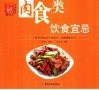 肉食类饮食宜忌 封面