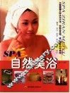 SPA自然美浴 电子书封面