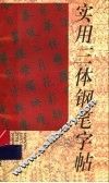 实用三体钢笔字帖 封面