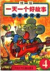 精编一天一个好故事彩色连环画  4 封面