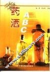 药酒ABC 封面