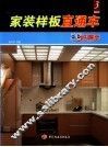 家装样板直通车  3  图集 封面