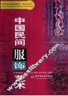 中国民间服饰艺术 封面