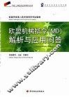 欧盟机械指令 MD 解析与应用问答 封面