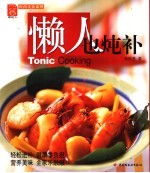 懒人也炖补 封面