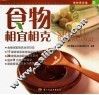 食物相宜相克 封面
