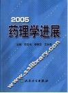 药理学进展  2005 封面