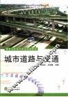 城市道路与交通  第2版 封面