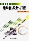 运动鞋的设计与打板 封面