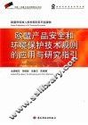 欧盟产品安全和环境保护技术规则的应用与研究指引 封面