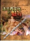 法兰西文化的魅力 封面