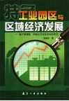 工业园区与区域经济发展  基于根植性、网络化与社会资本的研究 封面