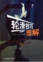 轮滑技巧图解 封面