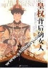 皇权背后的女人 封面