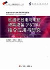 欧盟无线电与电信终端设备 R&TTE 指令应用与研究 封面